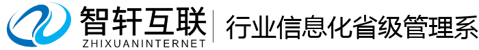 行业信息化省级管理系统